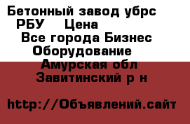 Бетонный завод убрс-10 (РБУ) › Цена ­ 1 320 000 - Все города Бизнес » Оборудование   . Амурская обл.,Завитинский р-н